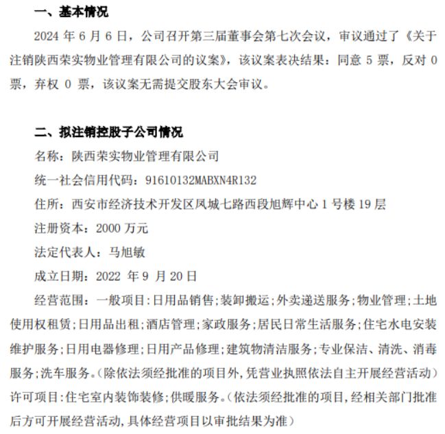 荣鑫股份拟注销控股子公司陕西荣实物业管理，优化业务结构