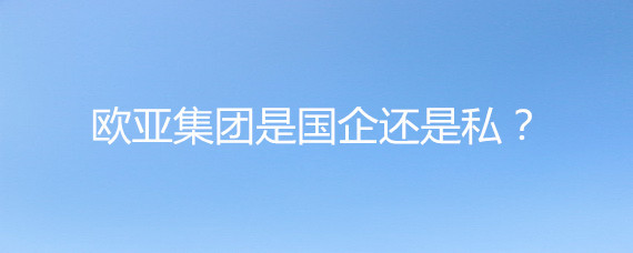 欧亚集团性质解析 国企还是私企？