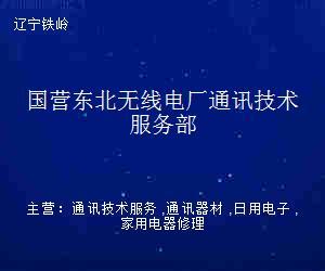 国营东北无线电厂通讯技术服务部 专业日用电器修理服务