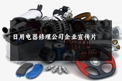 日用电器修理公司 您的家电守护专家