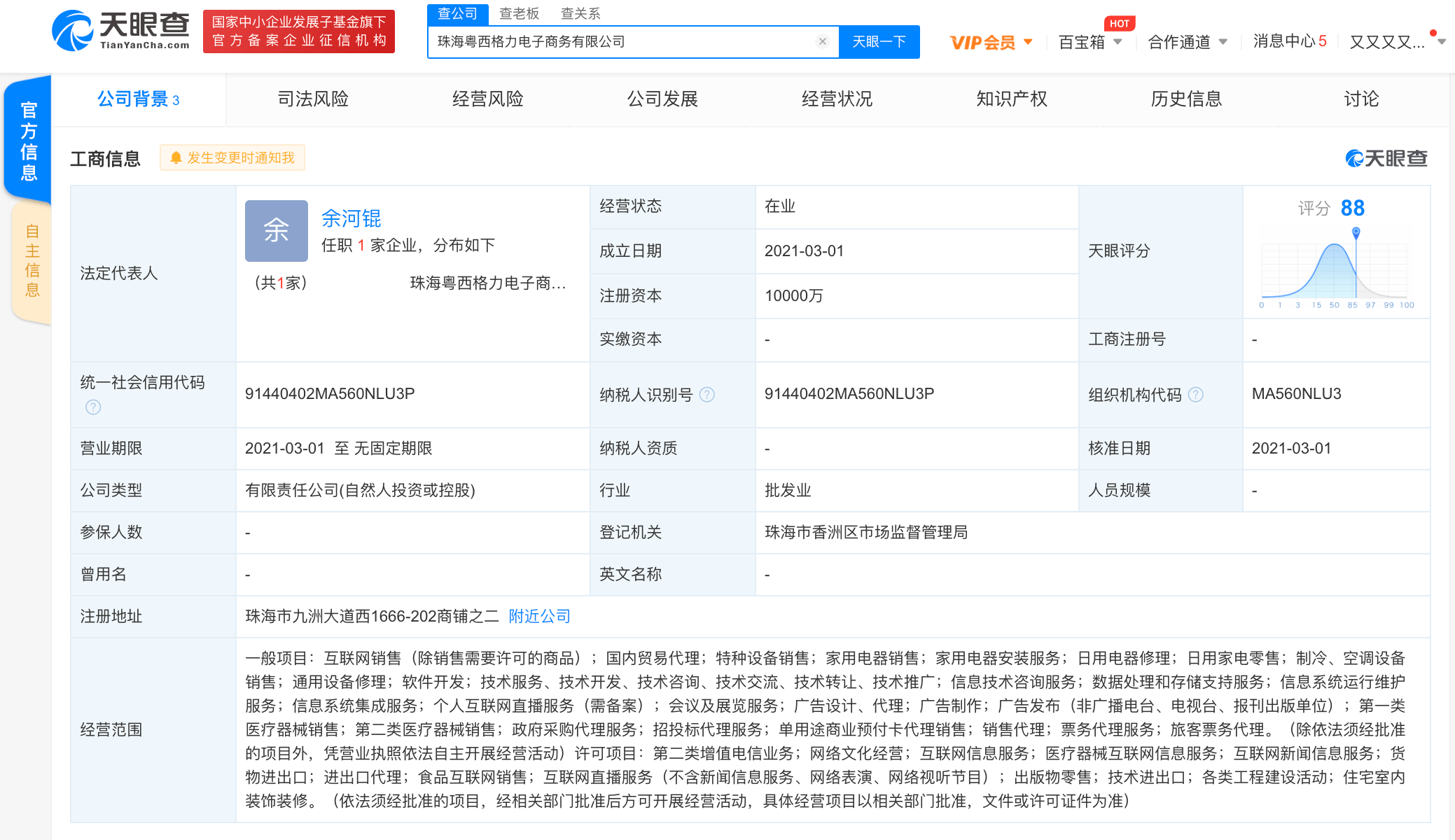珠海粤西格力电子商务有限公司成立，注册资本1亿元主营日用电器修理
